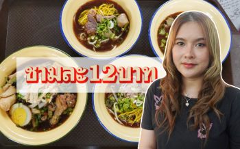 ถูกใจสายเนื้อ! เจอร้านเด็ด‘ก๋วยเตี๋ยวเนื้อ’ชามละ 12 บาท