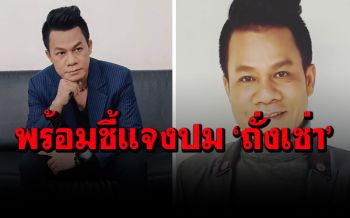 \'ยิ่งยง\'แจงทุกประเด็นปม\'ถั่งเช่า\' ลั่นยังไม่ได้รับหมายเรียก ยันสินค้ามีคุณภาพ-ปลอดภัย