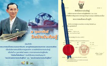 2 ก.พ. \'วันนักประดิษฐ์\' วันทูลเกล้าฯ ถวายสิทธิบัตร \'กังหันน้ำชัยพัฒนา\'