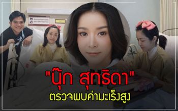 \'นุ๊ก สุทธิดา\'เจอเรื่องร้ายไม่จบไม่สิ้น พบค่ามะเร็งสูงขึ้นเตรียมกลืนแร่อีกรอบ!