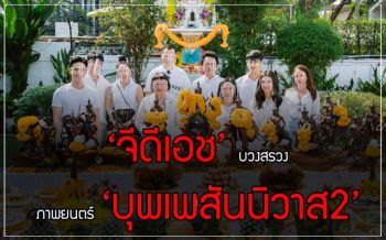 ‘จีดีเอช’ บวงสรวงภาพยนตร์ ‘บุพเพสันนิวาส2’ นำทีมโดย \'โป๊ป-เบลล่า\'
