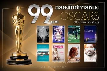 \'เมเจอร์ ซีนีเพล็กซ์ กรุ้ป\' ร่วมนับถอยหลังรับงานประกาศรางวัล \'ออสการ์ ครั้งที่ 93\'
