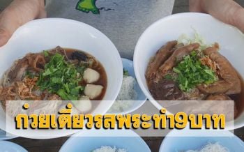 เจ้าอาวาสวัดดังพะเยา เปิดโรงทาน‘ก๋วยเตี๋ยวรสพระทำ9บาท’ช่วยเหลือชาวบ้าน