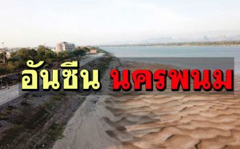 เที่ยวชม‘ถนนสวรรค์ชายโขง’ ยลความงาม‘หาดทรายทอง’ แลนด์มาร์ค‘นครพนม’