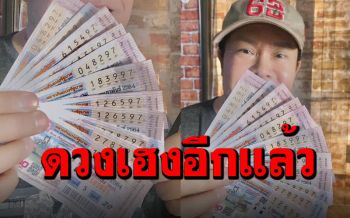พอหอมปากหอมคอ! \'มนต์สิทธิ์\'ถูกลอตเตอรี่เลขท้าย 2 ตัว 11 ใบ