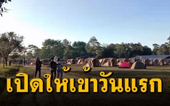 ‘ภูกระดึง’คัดกรองเข้มเปิดให้นักท่องเที่ยวเข้าวันแรก
