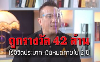 อุทาหรณ์คนดวงดี! ถูกรางวัล42ล้าน ใช้ชีวิตประมาทเงินหมดภายใน2ปี