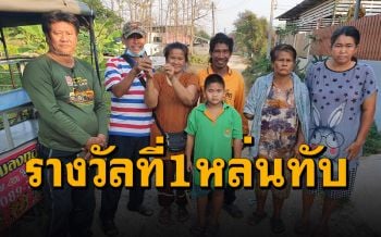 สาวก่อสร้างตกงานเก็บขยะขาย ถูกรางวัลที่ 1 รวยข้ามคืน