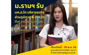 ม.รามฯ รับ นศ.ป.โท บริหารธุรกิจส่วนภูมิภาค 6 จังหวัด มุ่งขยายโอกาสและพัฒนาบุคลากรท้องถิ่น