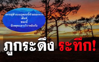 นักท่องเที่ยวแตกตื่น! หัวหน้าอช.ชี้แจงด่วน เหตุวิวาท-ยิงกันบน\'ภูกระดึง\'?