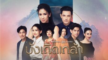สุดยอดละครน้ำดี\'บังเกิดเกล้า\'แรงครองใจมหาชน