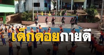 ‘เด็กชายแดนเชียงราย’ ลุกขึ้นมาออกกำลังกายก้าวสู่ทิศทาง ‘เด็กดอยกายดี’