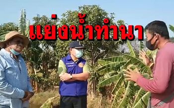 (คลิป)พิษภัยแล้งหวิดปะทะ! ชาวนา2อำเภอในอ่างทองเปิดศึกแย่งน้ำทำนา