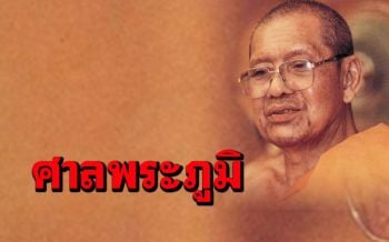 ความเป็นมาของการตั้งศาลพระภูมิ...ปัญหาเรื่องศาลพระภูมิ \'หลวงพ่อฤๅษี วัดท่าซุง