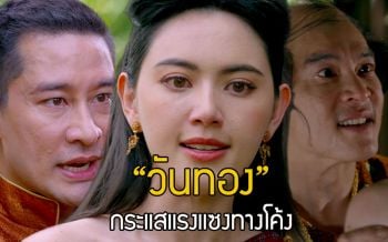 \'วันทอง\'กระแสแรงปล่อยตัวอย่างแรกไม่ถึง 24 ชม.ยอดวิวเกินล้าน!!