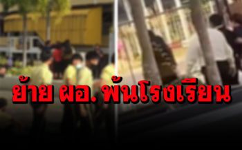 ย้ายแล้ว! ผอ.ชักปืนโชว์หน้าเสาธง อ้างเครียด-พร้อมสั่งสอบปมชู้สาว
