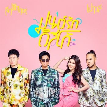‘JETSET’ER’ แท็กทีม ‘เปาวลี’  ในเพลง ‘มนต์รักดิสโก้’