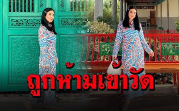 \'โบ ชญาดา\'งงหนัก! โดนห้ามเข้าวัดจีน ถูกว่าแต่งตัวไม่เรียบร้อย