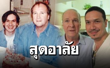 สุดอาลัย! \'เกริก ชิลเลอร์\'เศร้า สูญเสีย\'พ่อ\'จากโควิด-19ที่อเมริกา