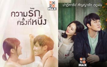 \'โมโนแมกซ์\'จัดให้! ห้าหนังรักรับวันวาเลนไทน์ หวานซึ้งครบรส จีน-เกาหลี-ญี่ปุ่น-ฝรั่ง!