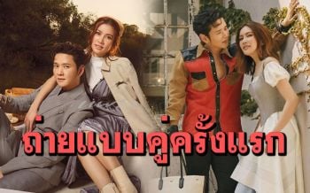 \'โต๋-ไบร์ท\'ควงคู่โชว์ความสวีท ถ่ายแบบขึ้นปกด้วยกันครั้งแรก