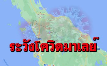 เตือน4จังหวัดเฝ้าระวังโควิด-19 เหตุชายแดน4รัฐ\'มาเลเซีย\'พบผู้ป่วยพุ่ง!