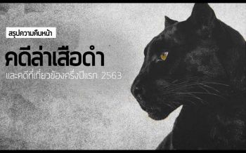 มูลนิธิสืบฯเตือนความจำ‘คดีล่าเสือดำ’ วันนี้อยู่ในขั้นตอนชั้นฎีกา