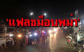 ‘ท่าขี้เหล็ก’ลุกฮือ!!! จัด‘แฟลชม็อบ’ไล่รัฐบาลทหารเมียนมา