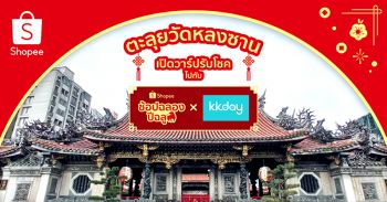 ‘อยู่บ้านก็เสริมมงคลได้กับ Shopee และ KKday’ ส่งตรงจากวัดหลงซาน ให้ชีวิตปีฉลู มีแต่เรื่องฉลุย