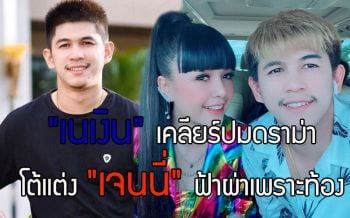 \'เนเงิน\'เคลียร์ปมดราม่าแต่ง \'เจนนี่\' ฟ้าผ่าเพราะท้อง ทำใจถูกด่าเกาะผู้หญิงกิน