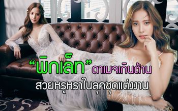 \'พิกเล็ท\'ดาเมจเกินต้าน สวยหรูหราในลุคชุดแต่งงานแห่งจินตนาการ