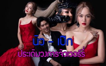 \'นิว – เป๊ก\'ประเดิมวงการจิวเวอร์รี่ เปิดตัว\'DIMENSION by CDG\'
