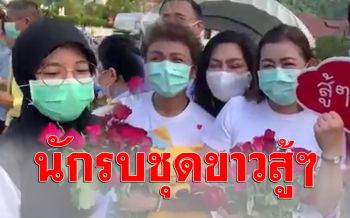 (คลิป)ส่งกำลังใจ! นักรบชุดขาว ‘พัทลุง’ เดินทางร่วมปฏิบัติภารกิจสู้ภัยโควิด-19 ที่ จ.สมุทรสาคร