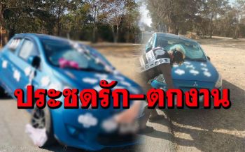 เก๋งจอดทิ้งริมทางติดชุดชั้นใน-ผ้าอนามัยรอบคัน เจ้าของรับเครียดตกงาน-ผัวนอกใจ