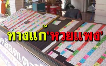 ฟังเสียง‘คนขายหวย’! แจก‘รางวัลนำจับ’เป็นแสน ก็แก้สลากแพงไม่ได้...ทำไม.?