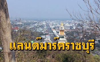 ชาวราชบุรีเฮ! อบจ.เตรียมแผนปรับปรุงเขาแก่นจันทน์ แลนด์มาร์คแหล่งท่องเที่ยวแห่งใหม่