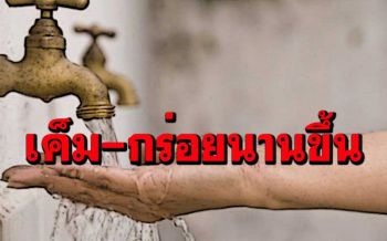 กปน.เตือน 10-15 ก.พ.น้ำทะเลหนุนสูง ‘น้ำประปา’เค็มนานขึ้น