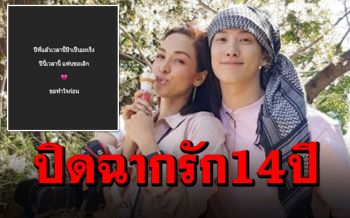 \'เต้ย\'โพสต์เศร้า\'ปีนี้เวลานี้แฟนขอเลิก\' ส่อแววปิดฉากรัก14ปีกับ\'ซาร่า\'