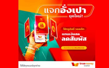 \'ทรูมันนี่\'เชิญชวนคนไทยส่งคำอวยพรช่วงตรุษจีน พร้อมเผยภาพรวมการใช้แอปTrueMoney Wallet