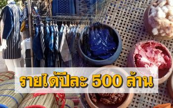 ทำเป็นเล่น! ‘ผ้าย้อมคราม’ สกลนคร สร้างรายได้ปีละ 500 ล้านบาท