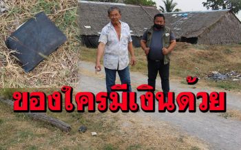 อดีตผญบ.สุดงง! พบกระเป๋าสตางค์ปริศนาตกในบ้านมีบัตรตำรวจยศ \'ร.ต.ท.\'
