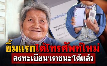 สุดดีใจ! \'ยายทองจันทร์\' ได้โทรศัพท์เครื่องใหม่แทน \'ซัมซุงฮีโร่\' แล้ว (คลิป)