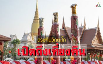 \'ตรุษจีนวัดตะโก\'เปิดให้ขอพร\'หลวงพ่อรวย\' ไปจนถึงเที่ยงคืน