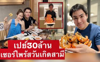 \'ไฮโซน้ำหวาน\'ควัก30ล้านเปย์สามี \'นาวินต้าร์\'ซื้อที่ดินให้เป็นของขวัญวันเกิด