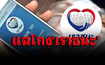 สั่งระงับแล้ว 167 รายโกง\'เราชนะ\' ลากไส้ใช้สิทธิ์ทุก 2 นาทีกินก๋วยเตี๋ยวรวม 40 ชาม