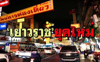 ไฉไล!ปรับโฉม‘เยาวราช’โชว์สตรีทฟู้ด ออกแบบใหม่นวัตกรรม‘รถเข็น’