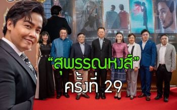 งานประกาศรางวัลภาพยนตร์แห่งชาติ \'สุพรรณหงส์\'ครั้งที่ 29