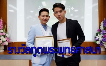 \'เบิ้ล ปทุมราช - เอไชยา\'ควงคู่รับรางวัล \'ทูตพระพุทธศาสนา\'