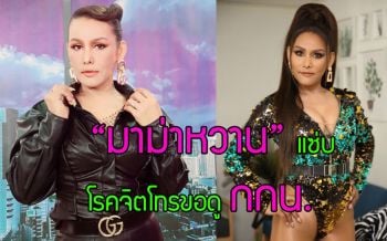 เปิดชีวิต \'มาม่าหวาน\'กว่าจะมีวันนี้โดนดูถูกจนร้องไห้ เชิดใส่ดราม่า…แซ่บจนโรคจิตโทรหาขอดู กกน.