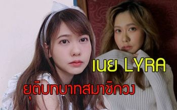 ชี้แจงเรื่องการยุติบทบาทของ \'เนย-กานต์ธีรา\'ในฐานะสมาชิกวง \'LYRA\'